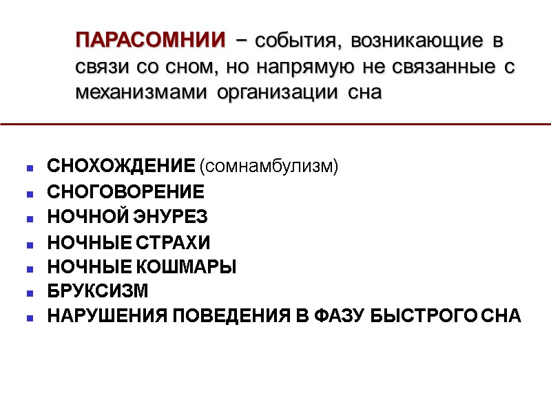 ПАРАСОМНИИ – события, возникающие в связи со сном, но напрямую не связанные с механизмами